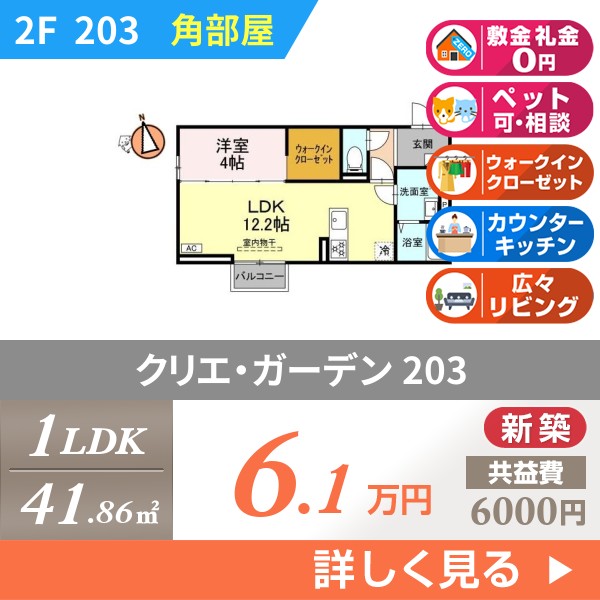 クリエ・ガーデン 203