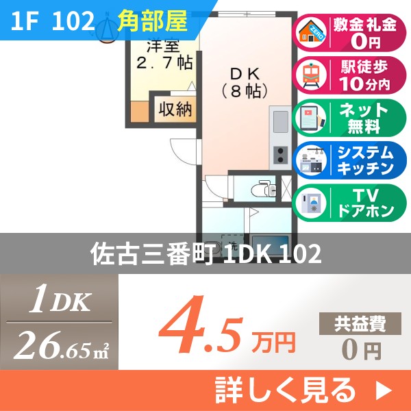 佐古三番町 3階建マンション 1976年築 102