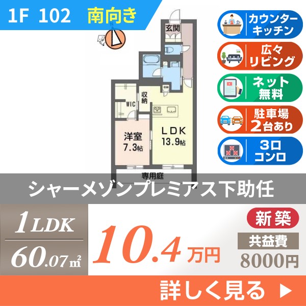 シャーメゾンプレミアス下助任 102