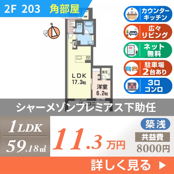 シャーメゾンプレミアス下助任 203
