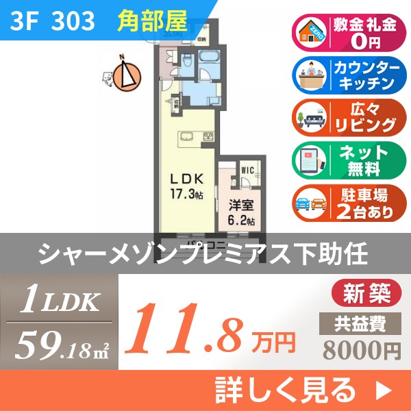 シャーメゾンプレミアス下助任 303