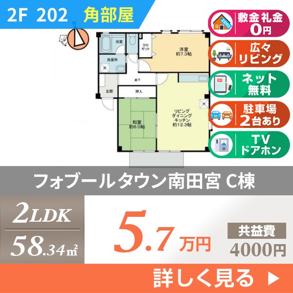 フォブールタウン南田宮 C棟 202