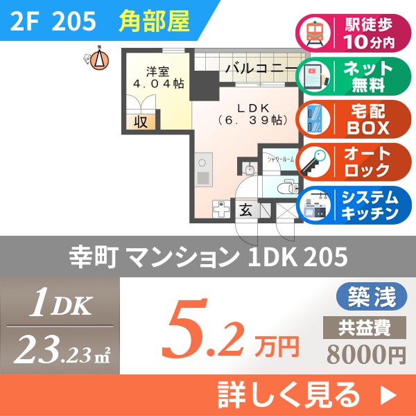 幸町 8階建マンション 2024年築 205