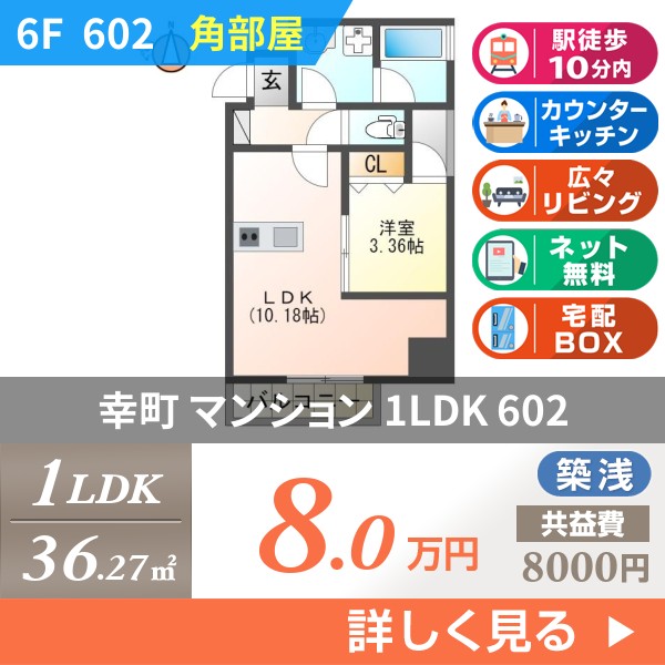 幸町 8階建マンション 2024年築 602