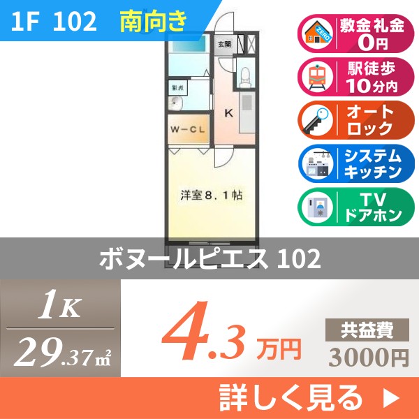 ボヌールピエス 102