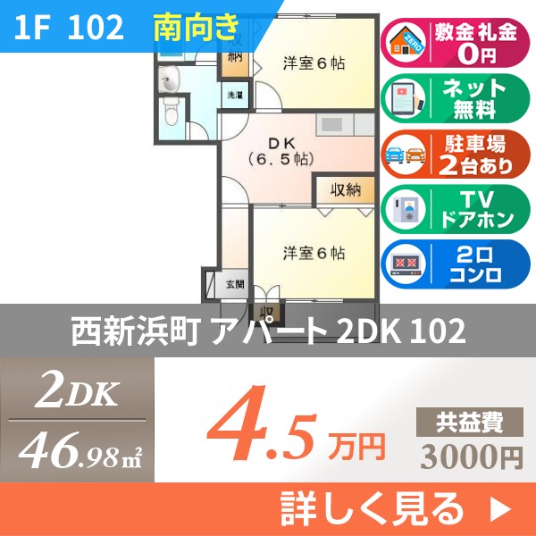 西新浜町 2階建アパート 2002年築 102