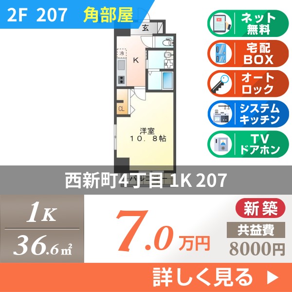 西新町 8階建マンション 2024年築 207