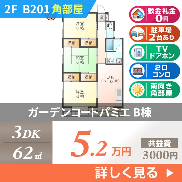 ガーデンコートパミエ B棟 b201