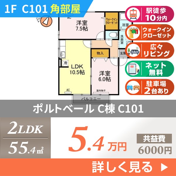 ポルトベール C棟 c101