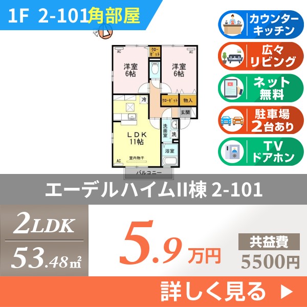 エーデルハイムII棟 2h101