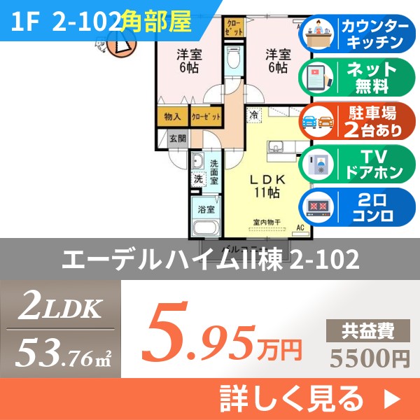エーデルハイムII棟 2h102