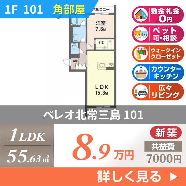 ベレオ北常三島 101