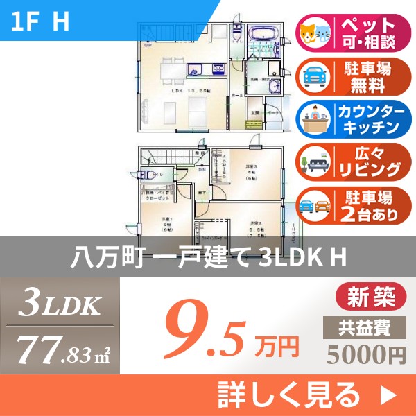 八万町橋本 2階建一戸建て 2024年築 h