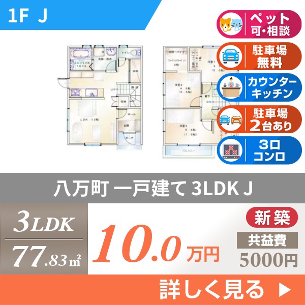 八万町 2階建一戸建て 2024年築 j