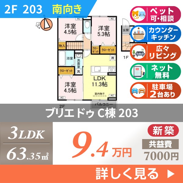 ブリエ ドゥ C棟 203