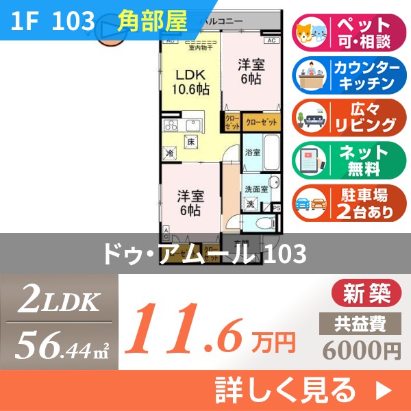 ドゥ・アムール 103