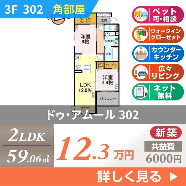 ドゥ・アムール 302