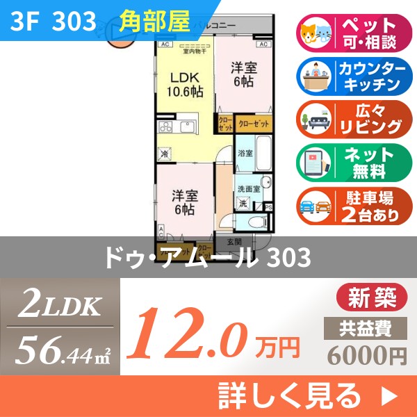 ドゥ・アムール 303