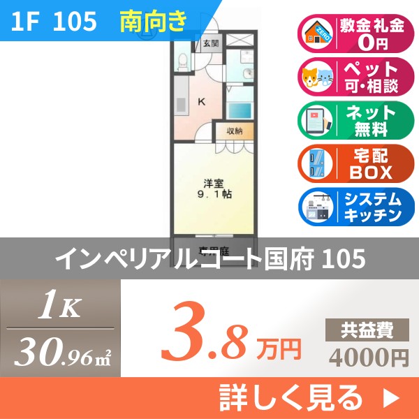 インぺリアルコート国府 105