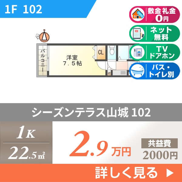 シーズンテラス山城 102
