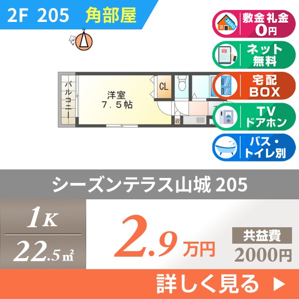 シーズンテラス山城 205