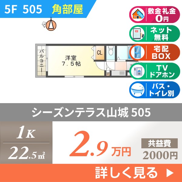 シーズンテラス山城 505