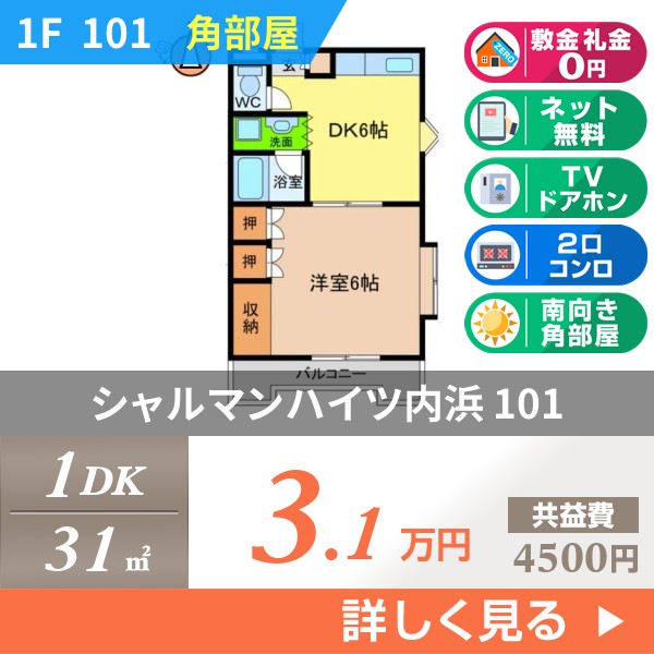 シャルマンハイツ内浜 101