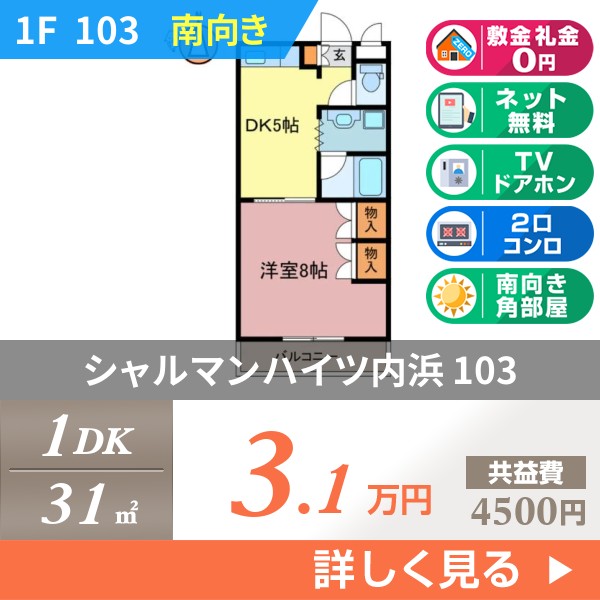 シャルマンハイツ内浜 103