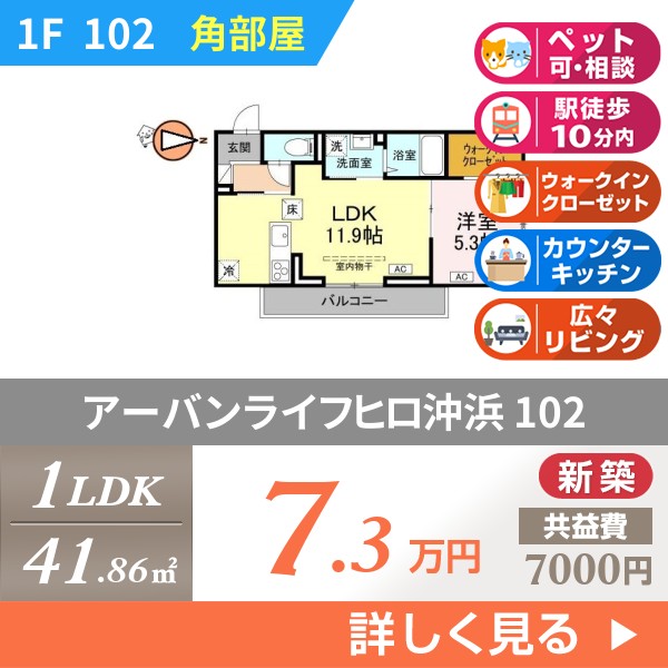 アーバンライフヒロ沖浜 102
