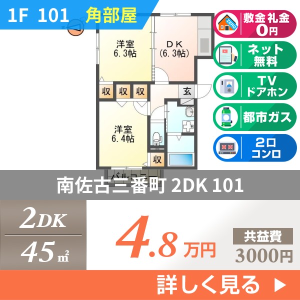南佐古三番町 3階建マンション 2008年築 101