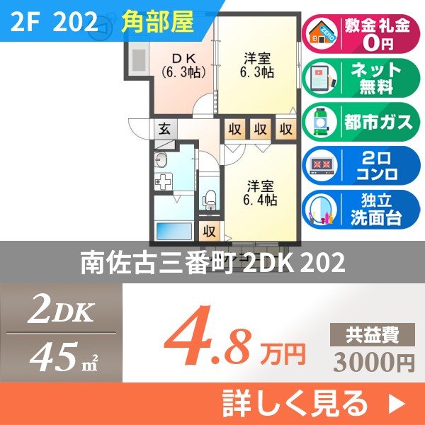 南佐古三番町 3階建マンション 2008年築 202