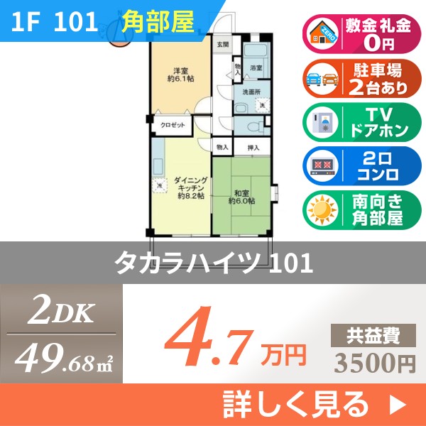 タカラハイツ 101