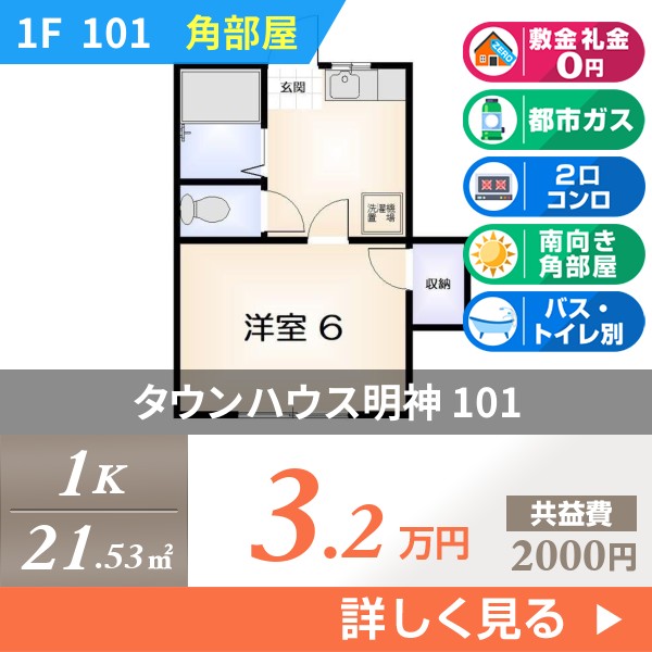 タウンハウス明神 101