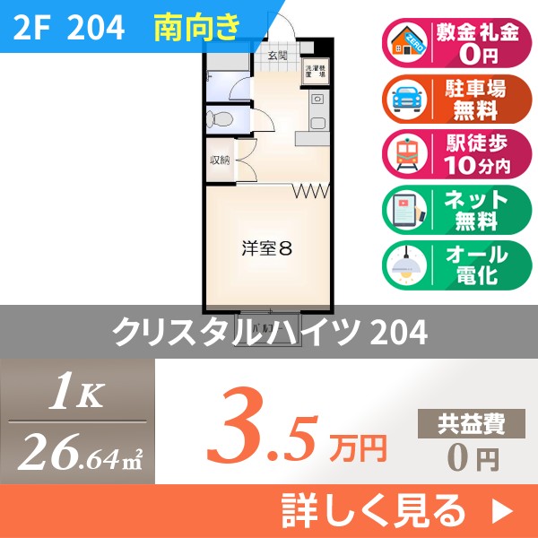 クリスタルハイツ 204