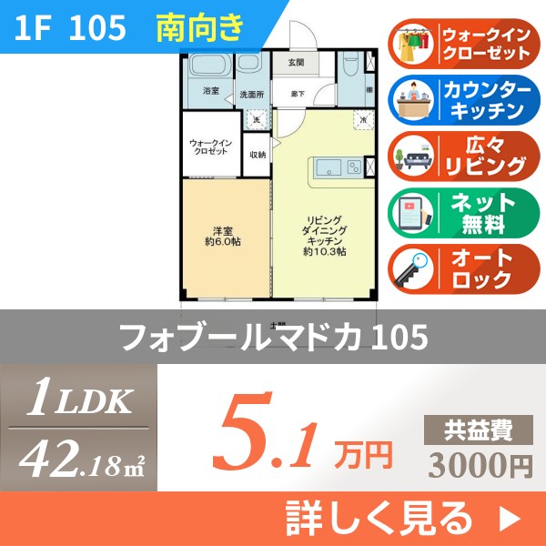 フォブールマドカ 105
