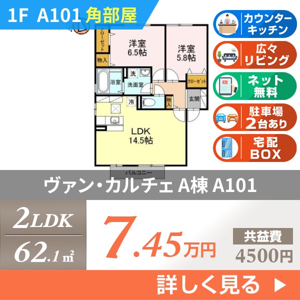 ヴァン・カルチェ A棟 a101