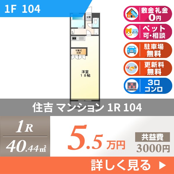 住吉 マンション 1R 104