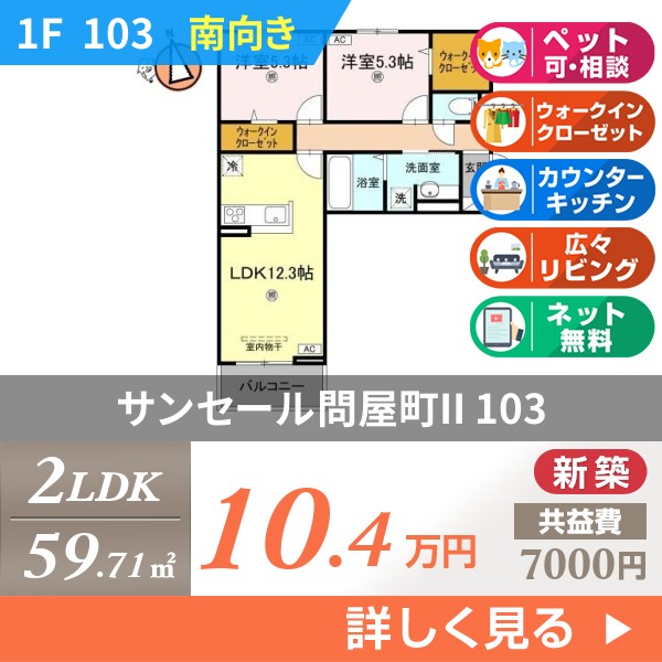 サンセール問屋町II 103