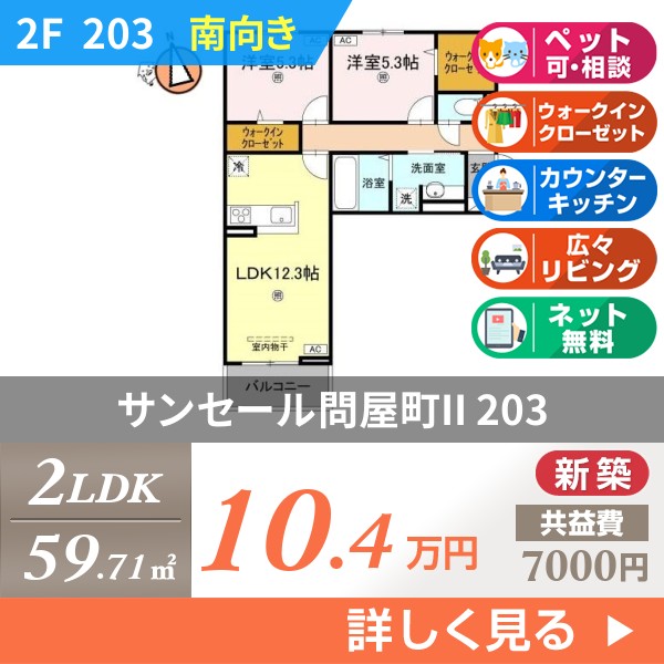 サンセール問屋町II 203