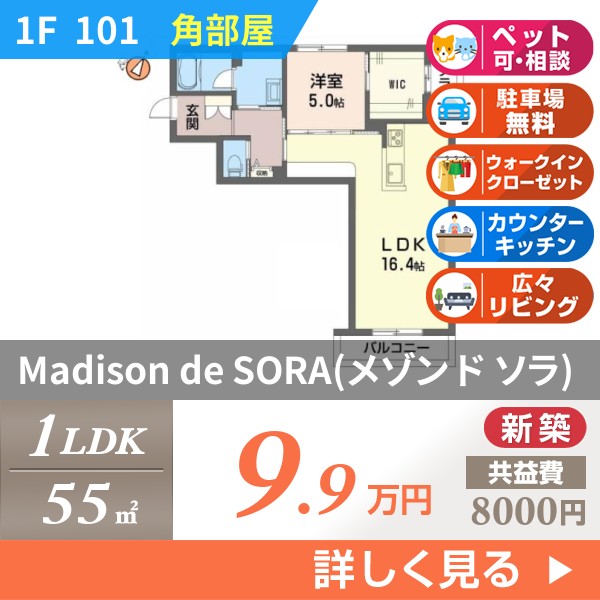 Madison de SORA（メゾン ド ソラ） 101
