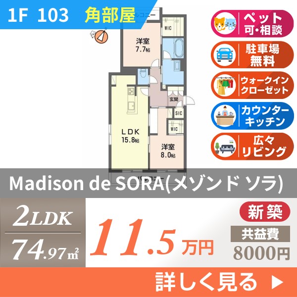 Madison de SORA（メゾン ド ソラ） 103
