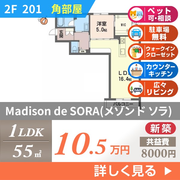 Madison de SORA（メゾン ド ソラ） 201