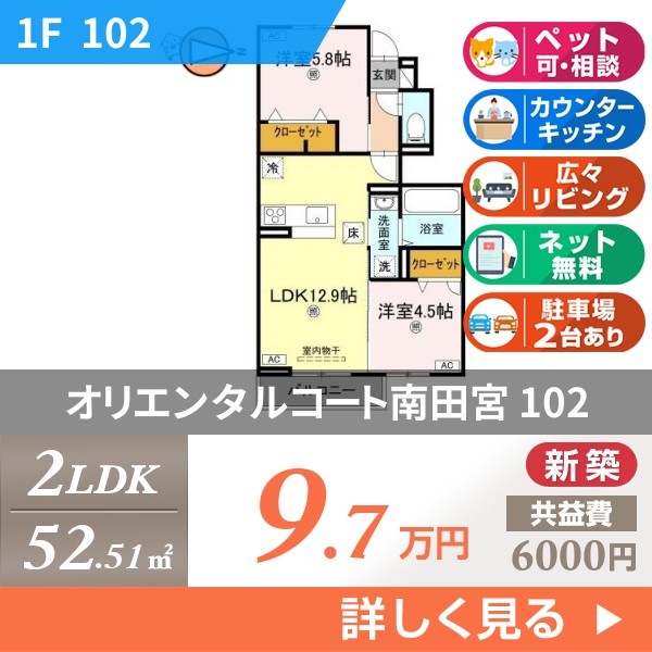 オリエンタルコート南田宮 102