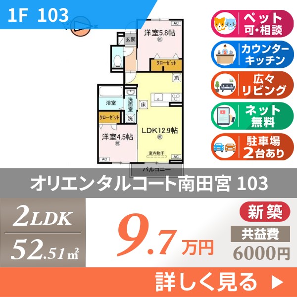 オリエンタルコート南田宮 103