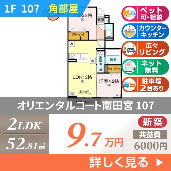 オリエンタルコート南田宮 107