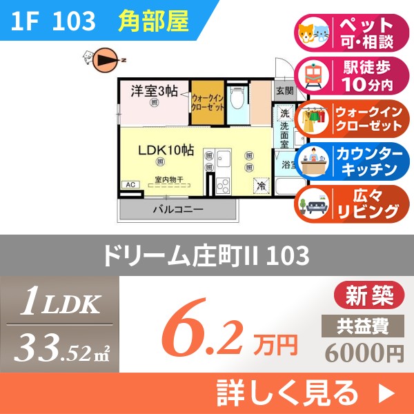 ドリーム庄町II 103