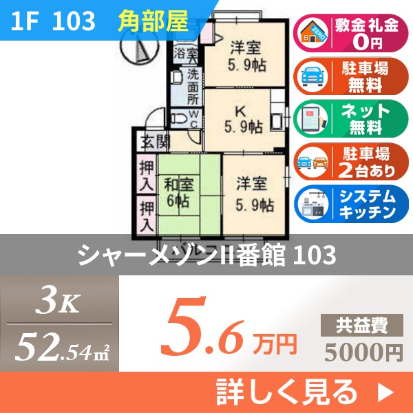 シャーメゾンII番館 103