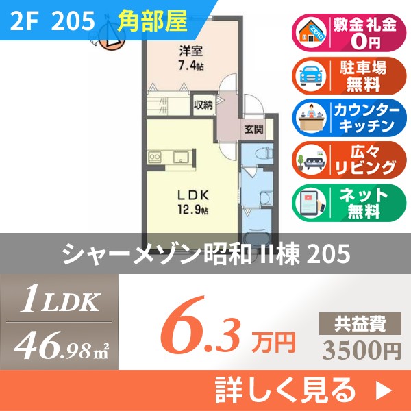 シャーメゾン昭和 II棟 205