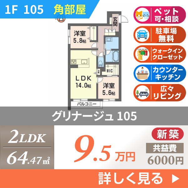 グリナージュ 105