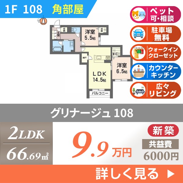 グリナージュ 108